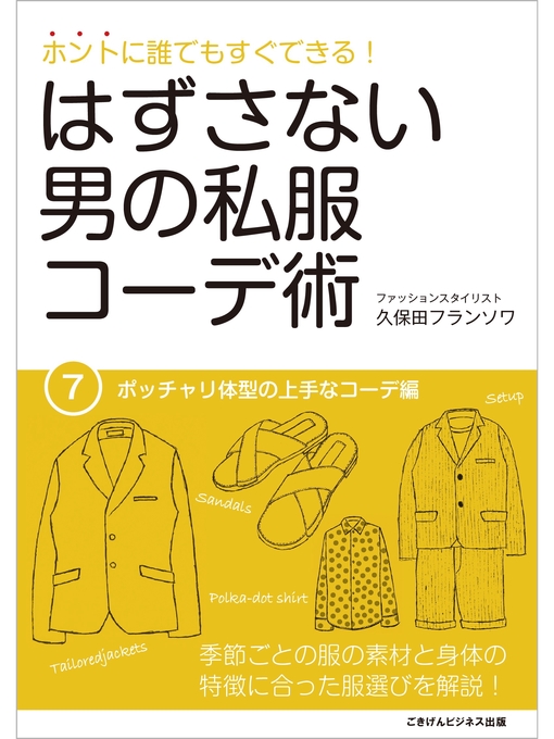 Title details for ホントに誰でもすぐできる!はずさない男の私服コーデ術　ポッチャリ体型の上手なコーデ編 by 久保田フランソワ - Available